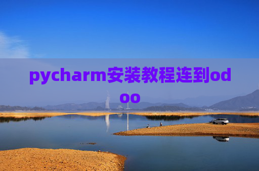 pycharm安装教程连到odoo