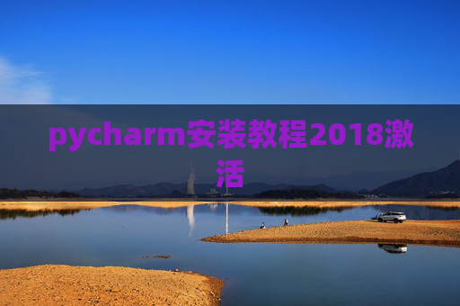 pycharm安装教程2018激活